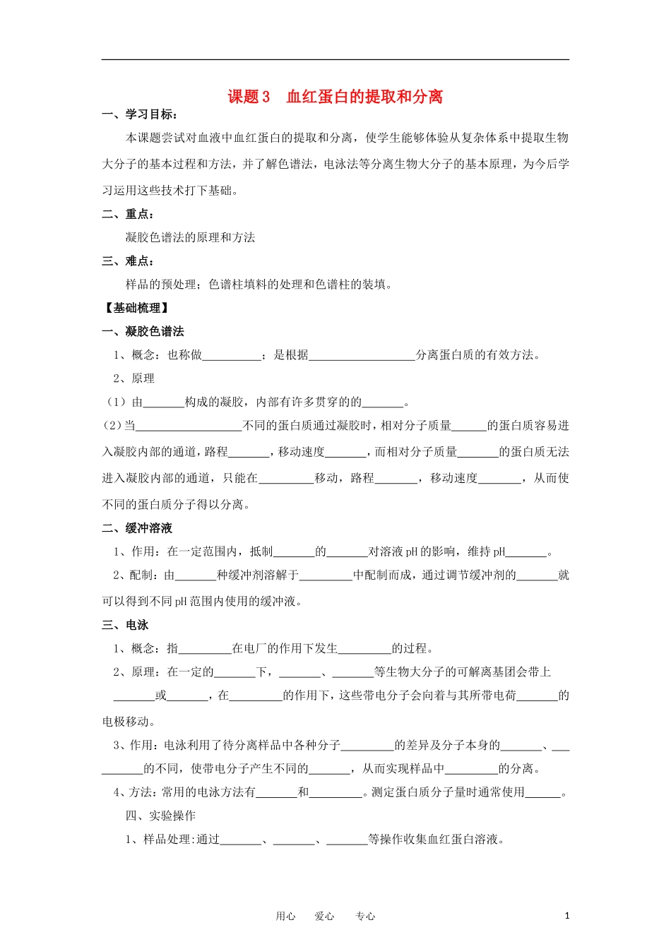 高中生物 5.3《血红蛋白的提取和分离》学案 2 新人教版选修1_第1页