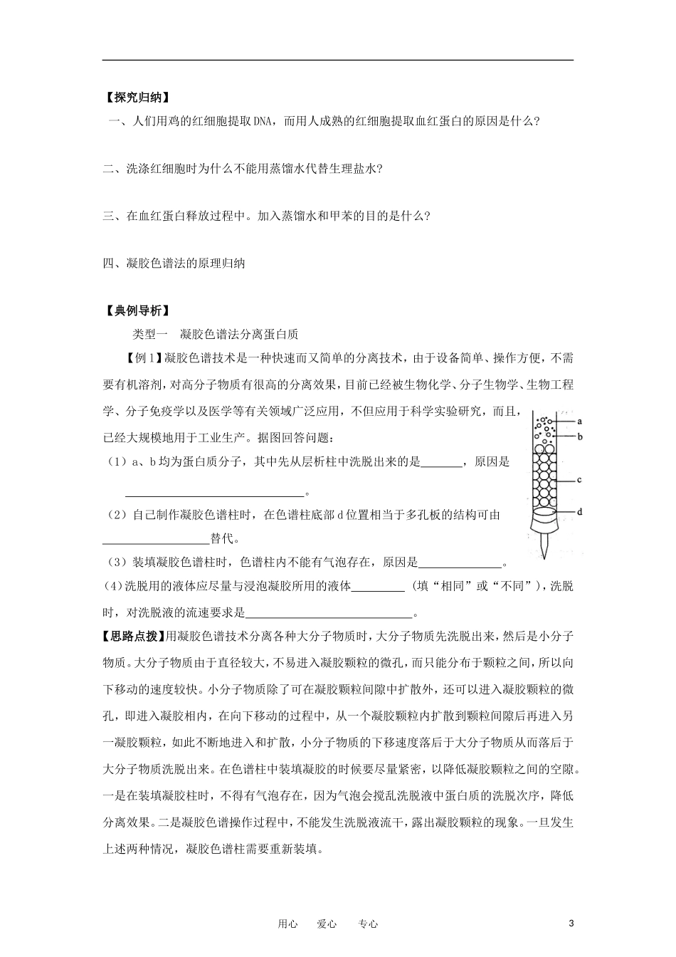 高中生物 5.3《血红蛋白的提取和分离》学案 2 新人教版选修1_第3页