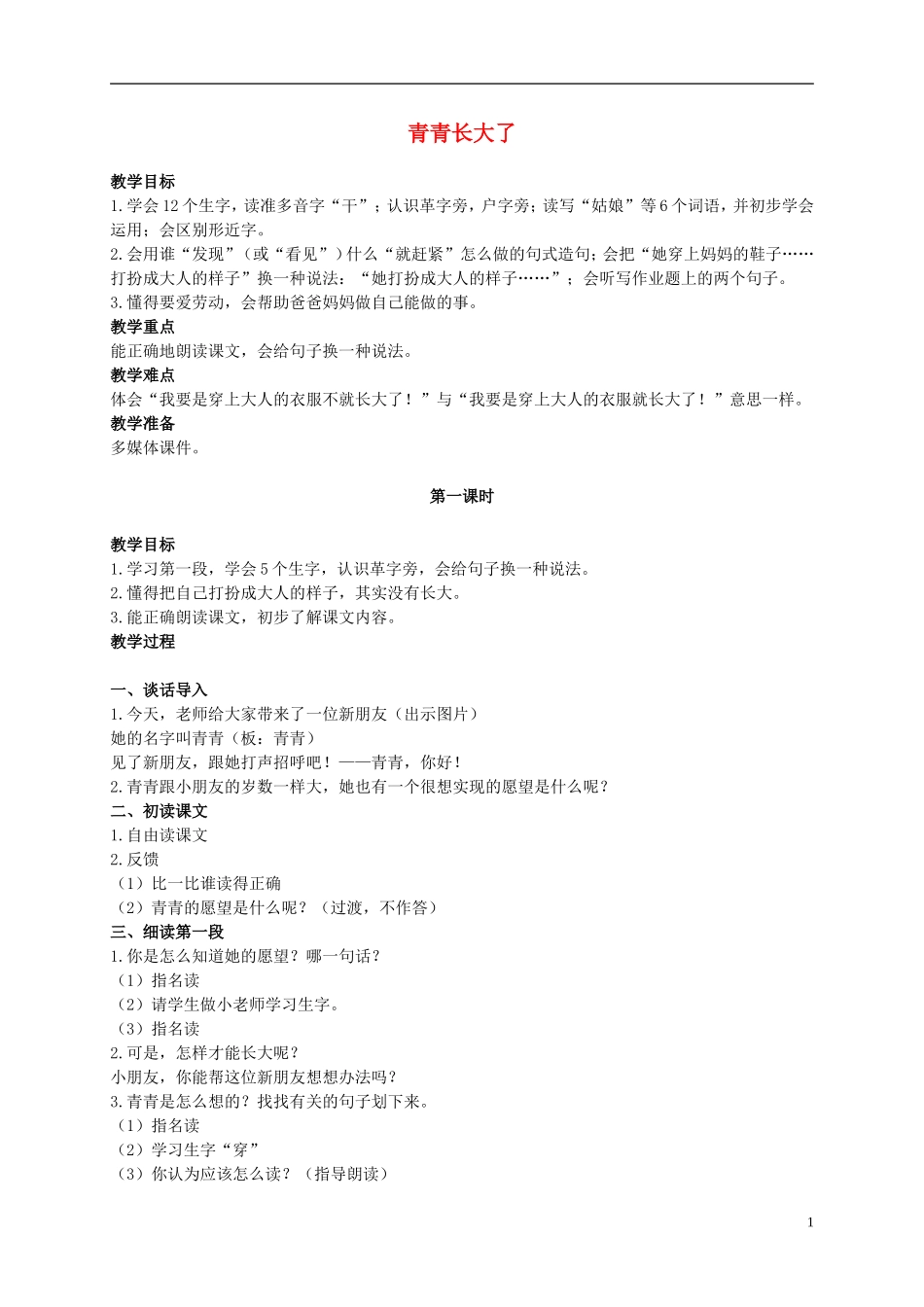 二年级语文上册 青青长大了 2教案 浙教版_第1页