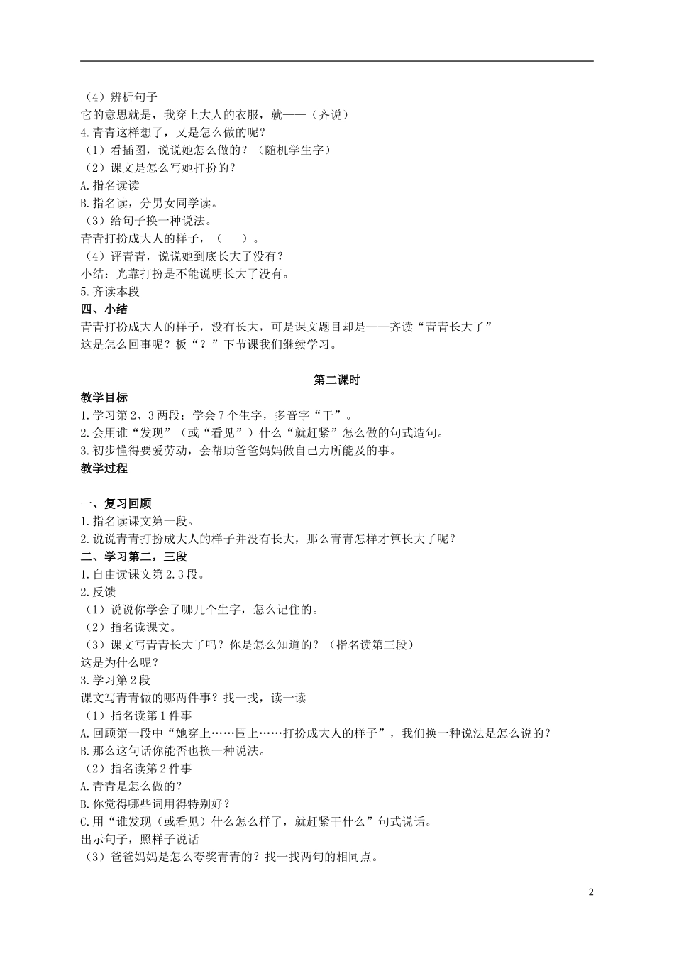 二年级语文上册 青青长大了 2教案 浙教版_第2页