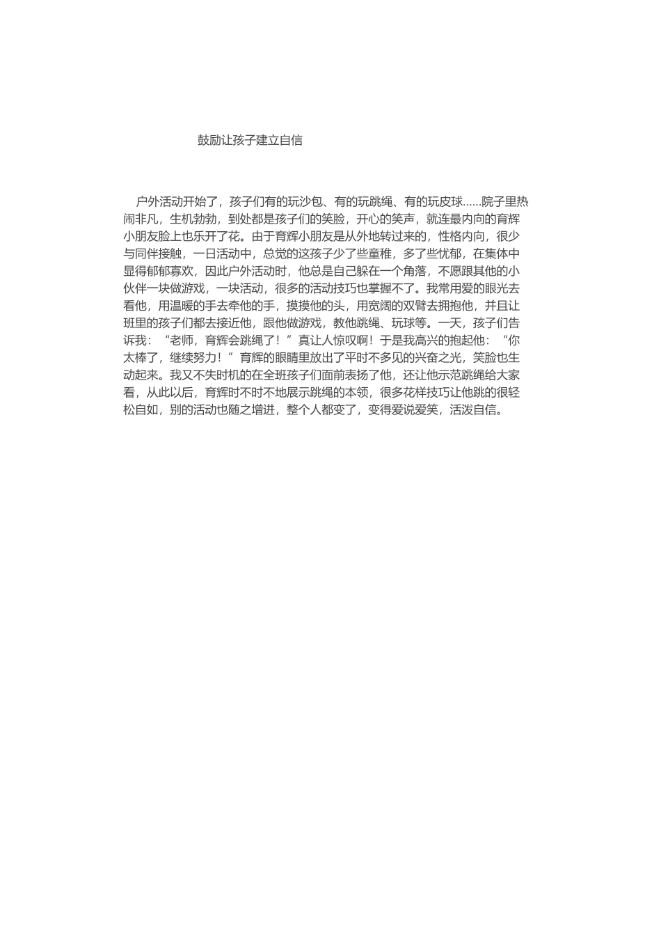 鼓励让孩子建立自信_第1页