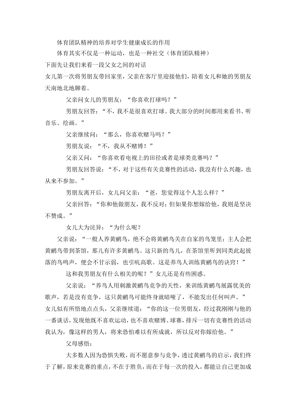 体育团队精神的培养对学生健康成长的作用_第1页