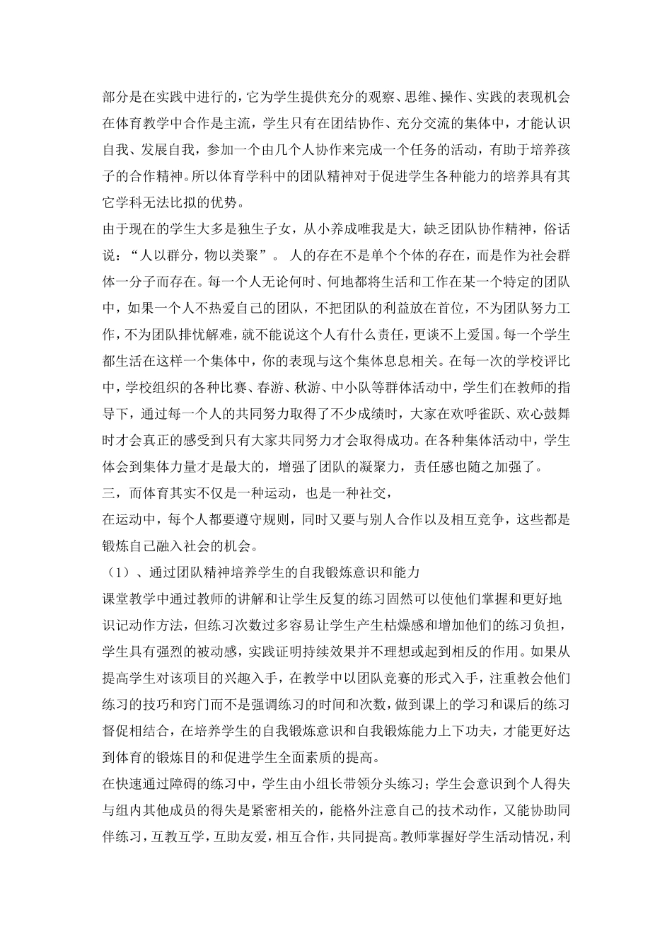 体育团队精神的培养对学生健康成长的作用_第3页