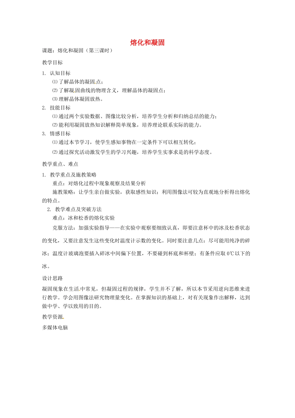 八年级物理上册 2.3 熔化和凝固（第3课时）教案 苏科版-苏科版初中八年级上册物理教案_第1页