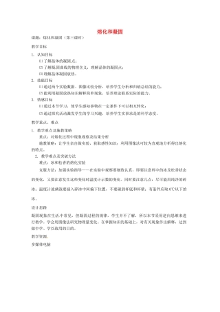 八年级物理上册 2.3 熔化和凝固（第3课时）教案 苏科版-苏科版初中八年级上册物理教案