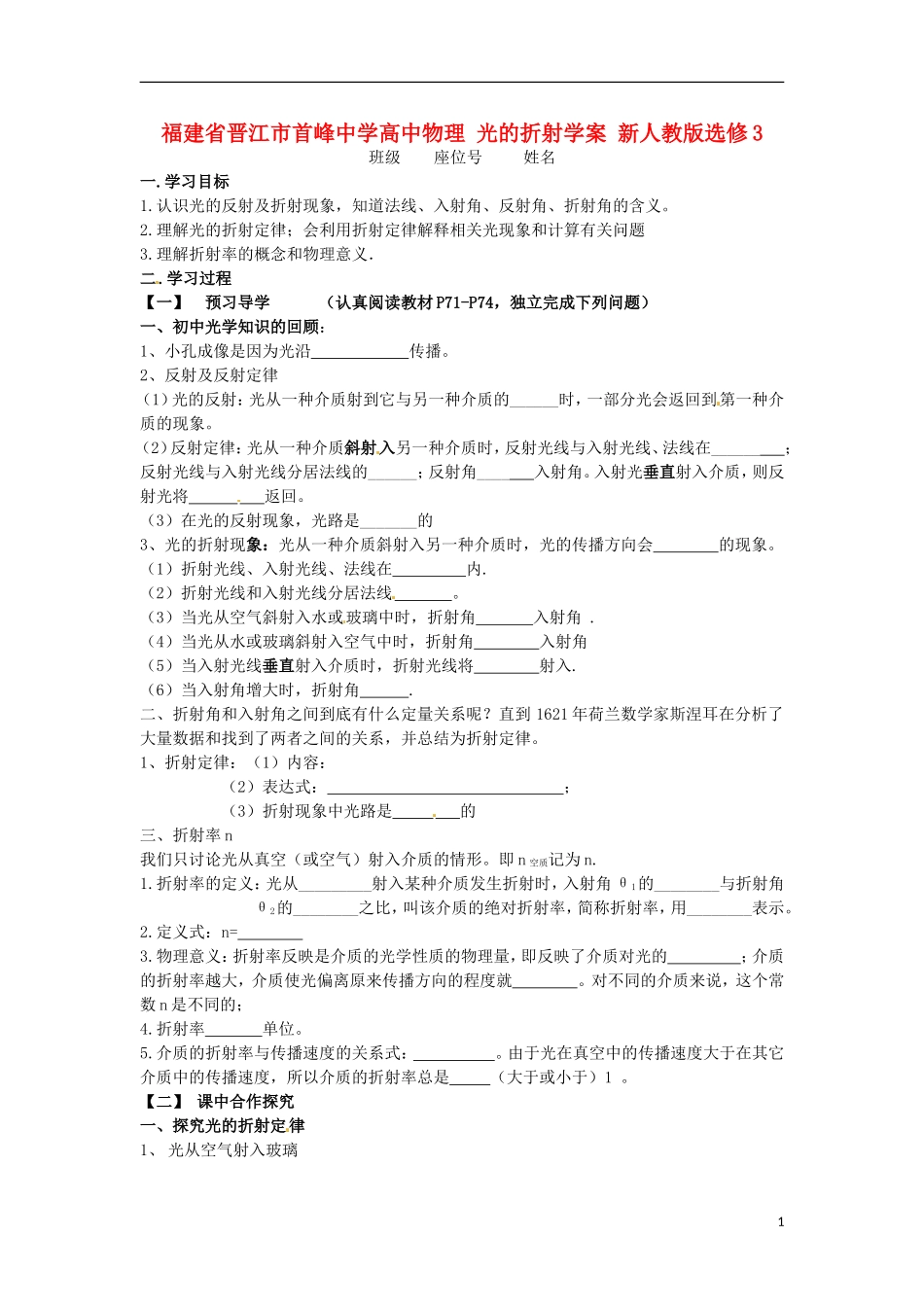 福建省晋江市首峰中学高中物理 光的折射学案 新人教版选修3_第1页