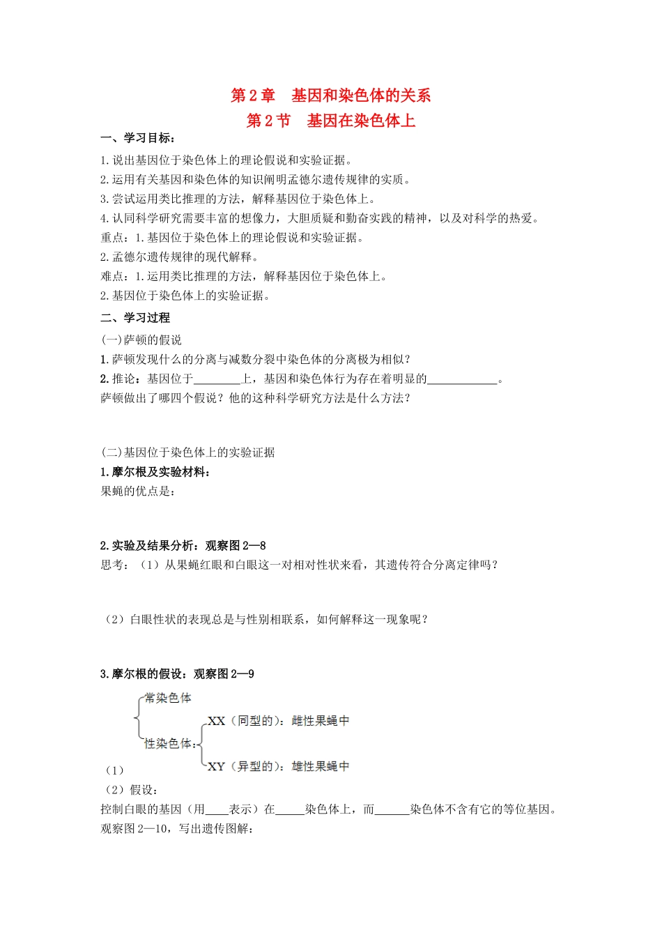 高中生物 第2章 基因和染色体的关系 第2节 基因在染色体上学案 新人教版必修2-新人教版高一必修2生物学案_第1页