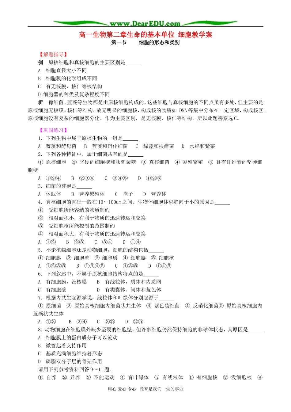 高一生物第二章生命的基本单位 细胞教学案_第1页