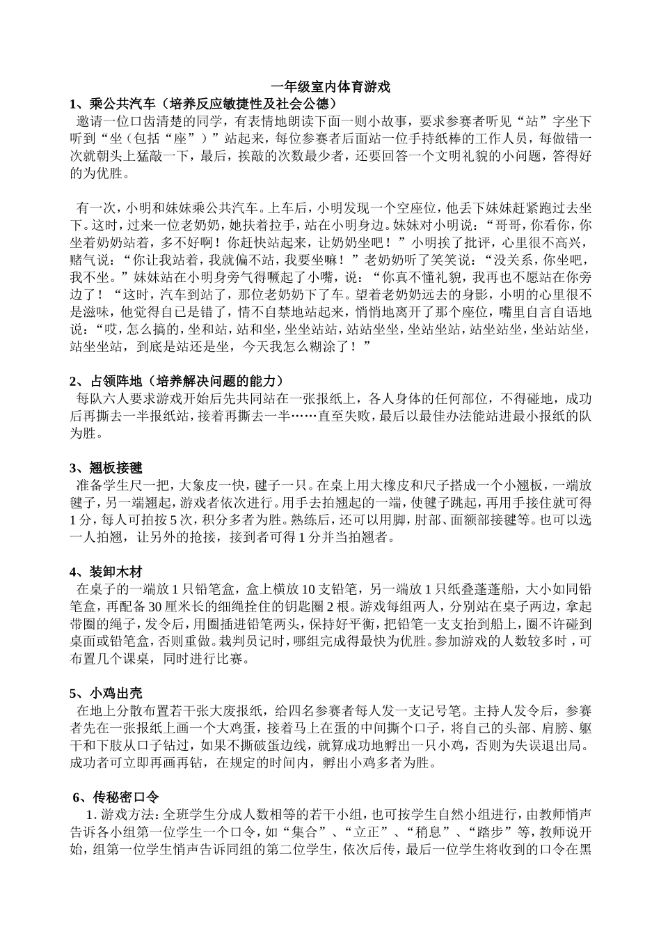 一年级室内外体育游戏_第1页