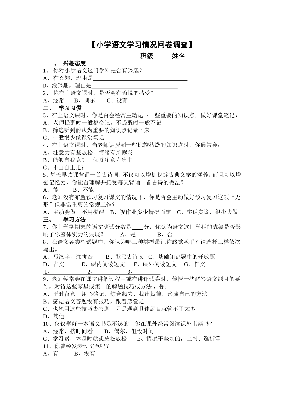 小学语文学习情况问卷调查_第1页