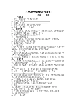 小学语文学习情况问卷调查