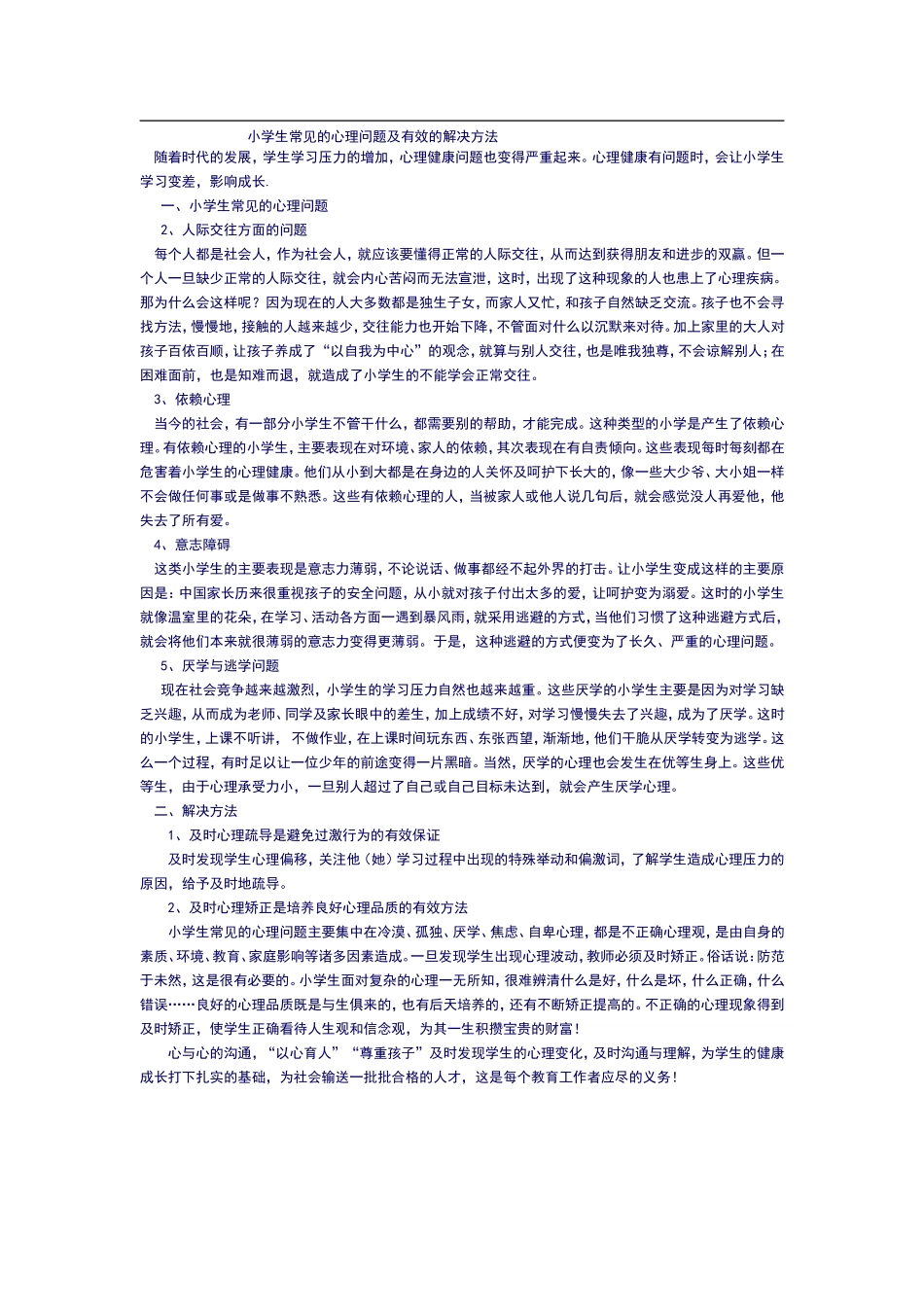 小学生常见的心理问题及有效的解决方法_第1页