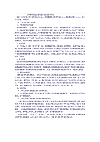 小学生常见的心理问题及有效的解决方法