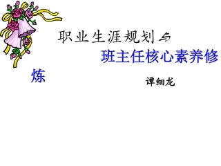 职业规划与班主任核心能力修炼-谭细龙（淮南）