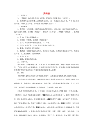 春六年级语文下册《黄鹤楼》教案 沪教版-沪教版小学六年级下册语文教案
