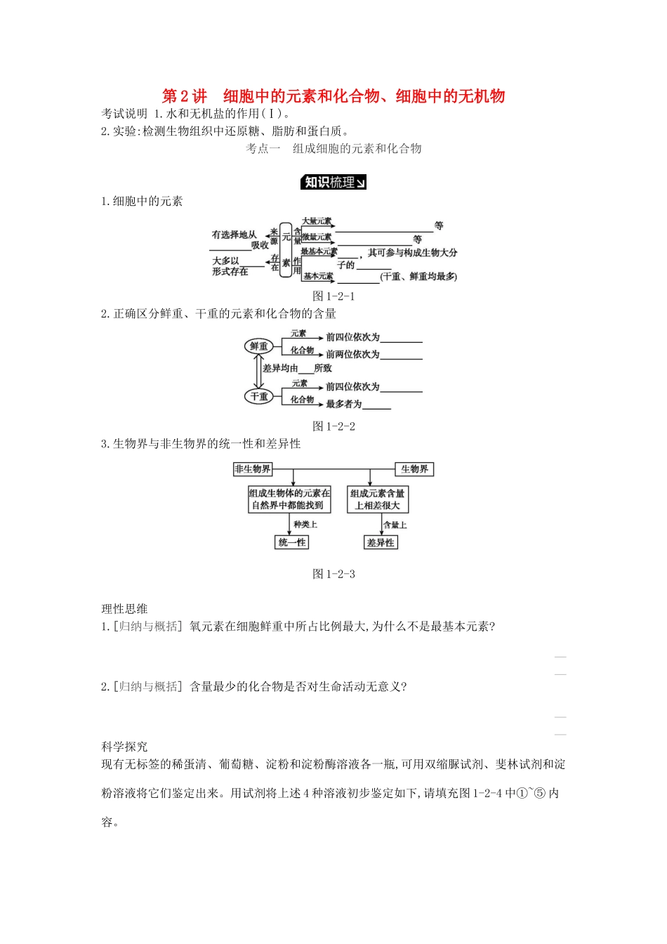 高考生物一轮复习 第1单元 走近细胞与细胞的分子组成 第2讲 细胞中的元素和化合物、细胞中的无机物学案 苏教版-苏教版高三全册生物学案_第1页