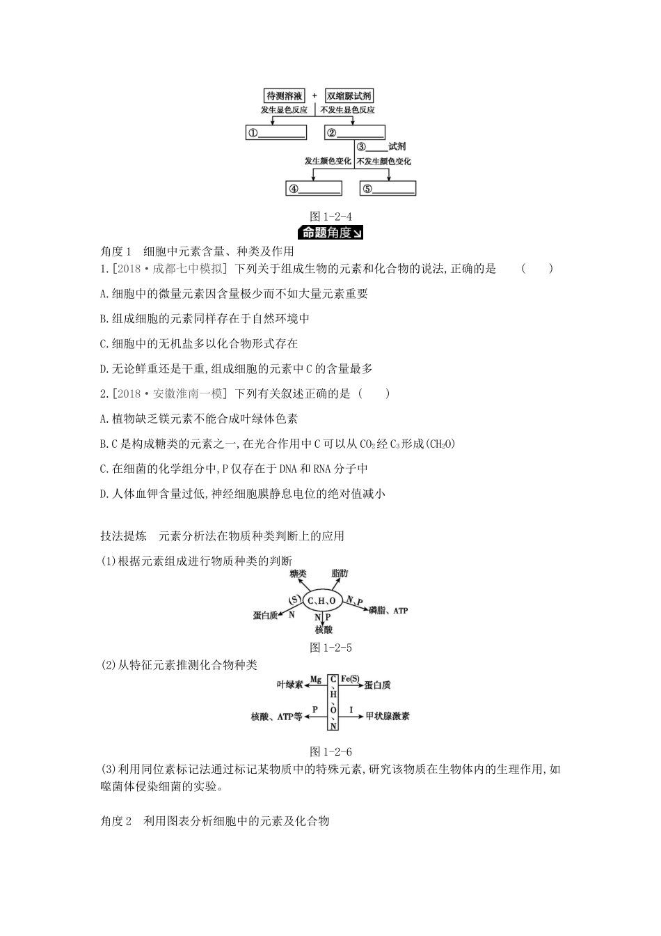 高考生物一轮复习 第1单元 走近细胞与细胞的分子组成 第2讲 细胞中的元素和化合物、细胞中的无机物学案 苏教版-苏教版高三全册生物学案_第2页
