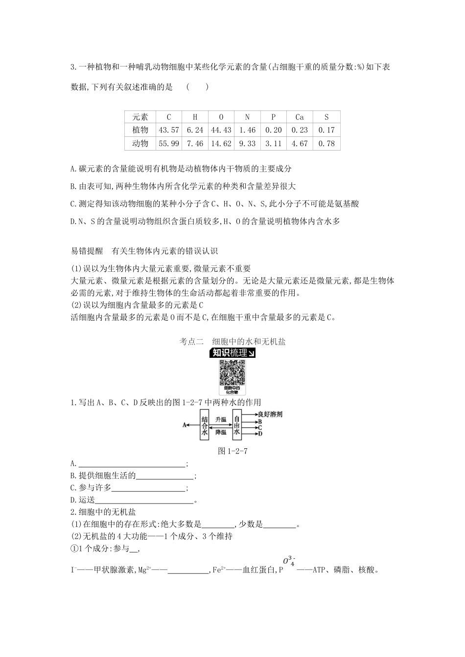 高考生物一轮复习 第1单元 走近细胞与细胞的分子组成 第2讲 细胞中的元素和化合物、细胞中的无机物学案 苏教版-苏教版高三全册生物学案_第3页