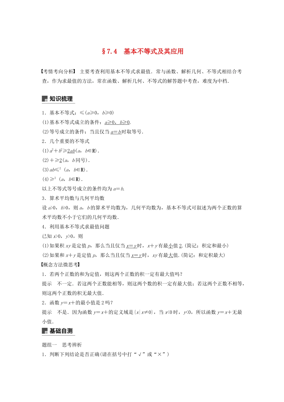 （江苏专用）高考数学大一轮复习 第七章 不等式、推理与证明、数学归纳法 7.4 基本不等式及其应用教案（含解析）-人教版高三全册数学教案_第1页