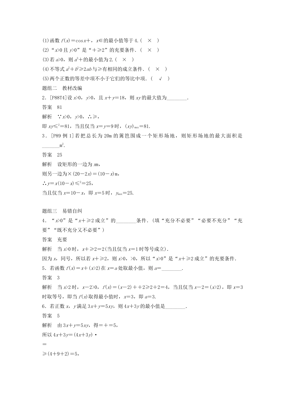 （江苏专用）高考数学大一轮复习 第七章 不等式、推理与证明、数学归纳法 7.4 基本不等式及其应用教案（含解析）-人教版高三全册数学教案_第2页