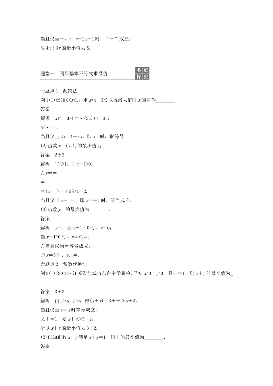 （江苏专用）高考数学大一轮复习 第七章 不等式、推理与证明、数学归纳法 7.4 基本不等式及其应用教案（含解析）-人教版高三全册数学教案_第3页