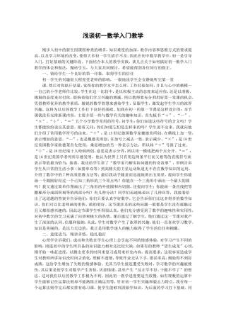 浅谈初一数学入门教学