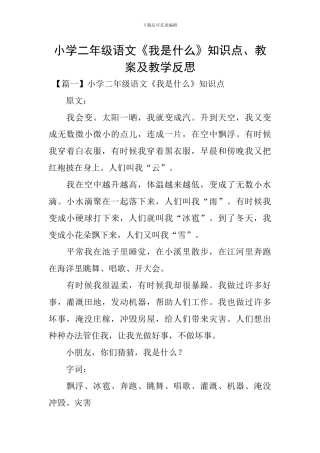 小学二年级语文《我是什么》知识点、教案及教学反思