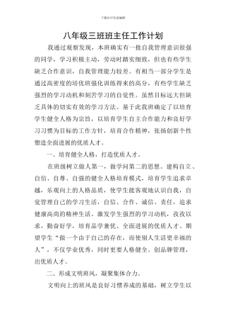 八年级三班班主任工作计划