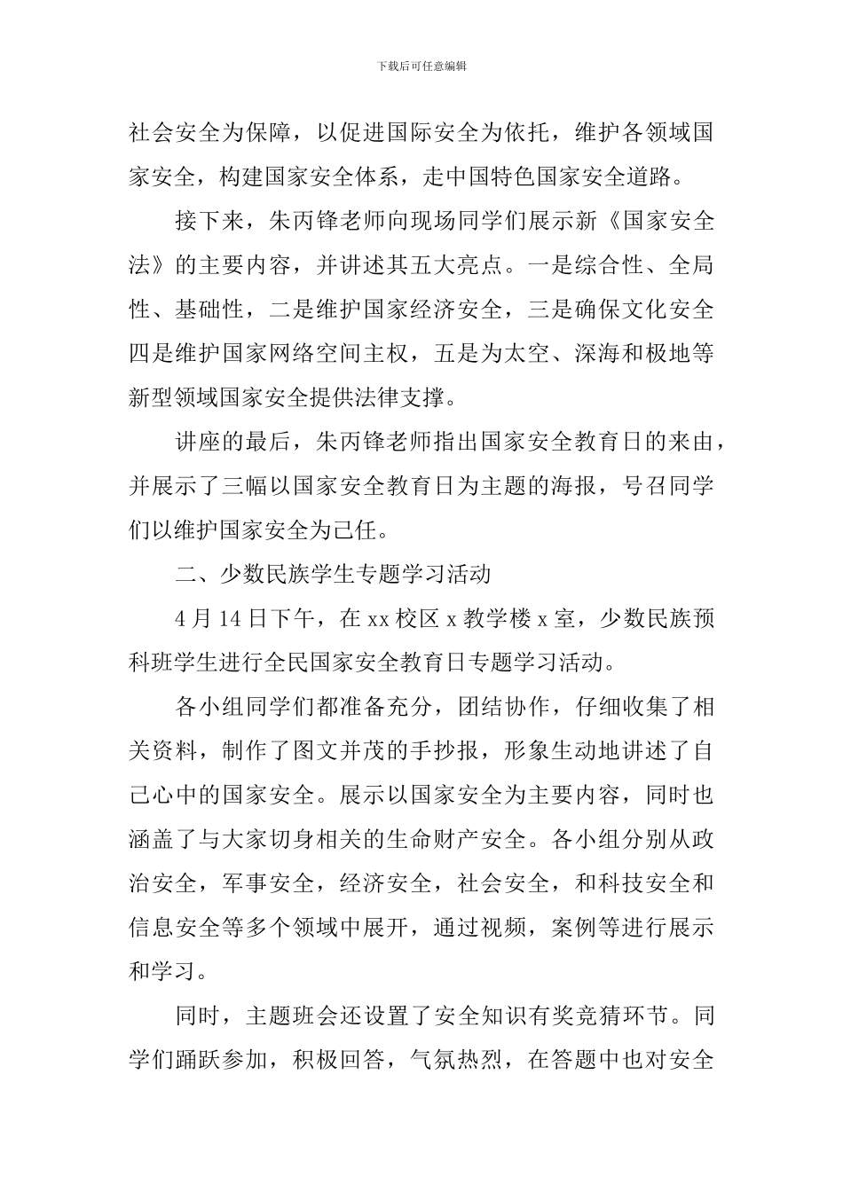 大学全民国家安全教育日系列教育活动总结_第2页