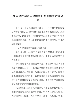 大学全民国家安全教育日系列教育活动总结
