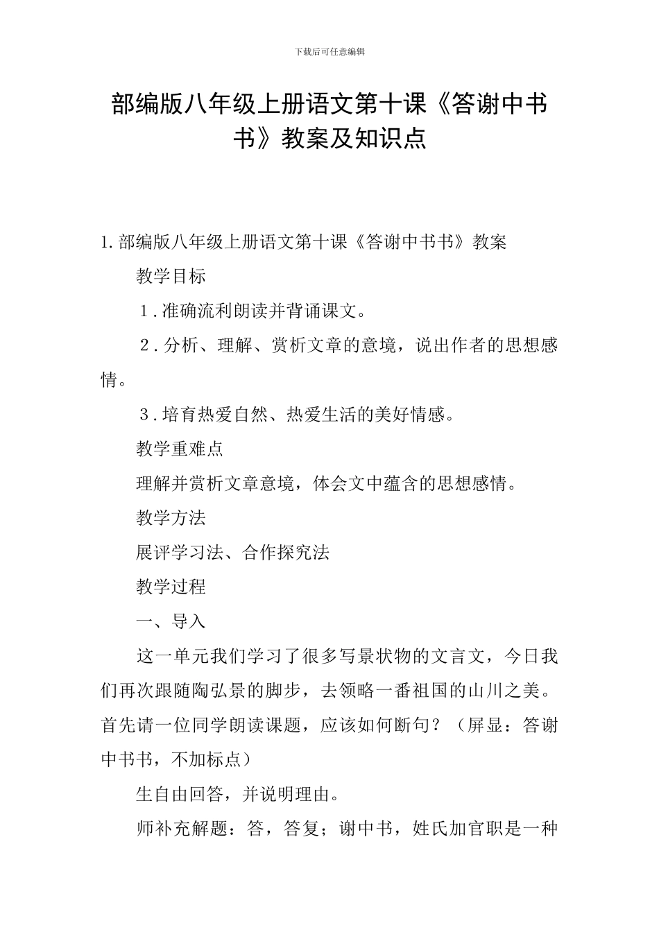 部编版八年级上册语文第十课《答谢中书书》教案及知识点_第1页