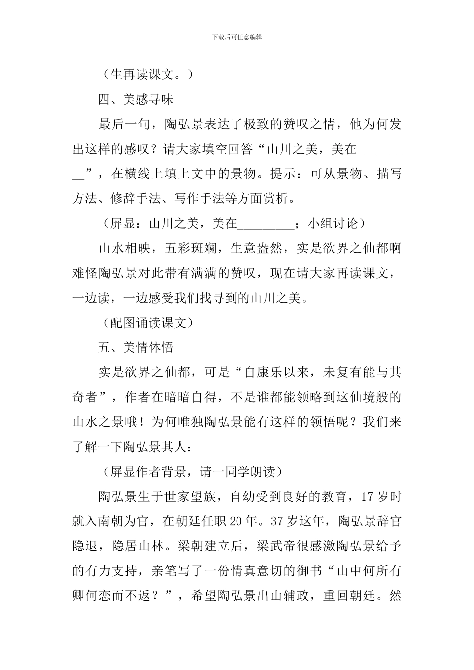 部编版八年级上册语文第十课《答谢中书书》教案及知识点_第3页