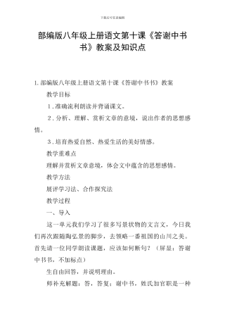 部编版八年级上册语文第十课《答谢中书书》教案及知识点