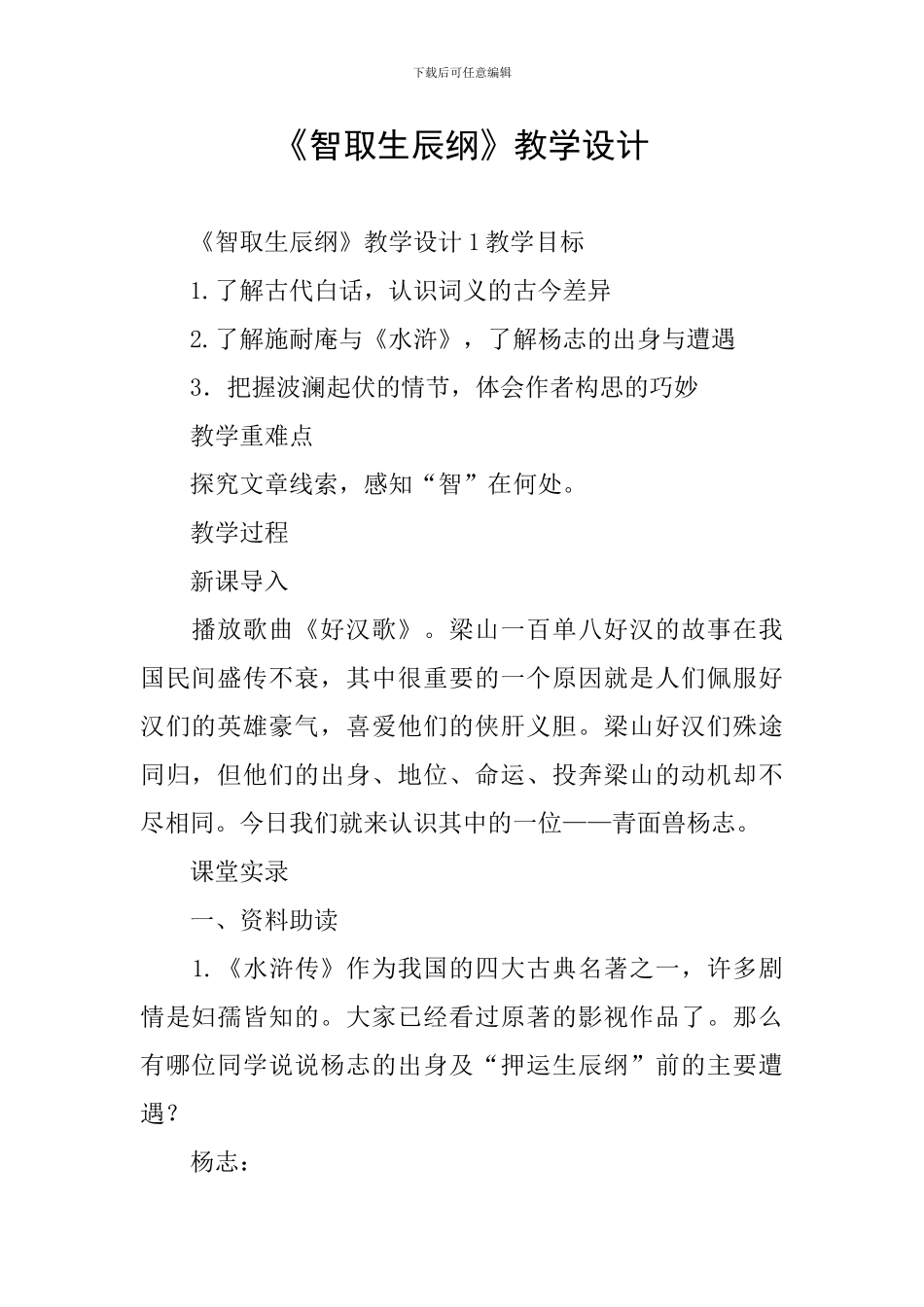 《智取生辰纲》教学设计_第1页