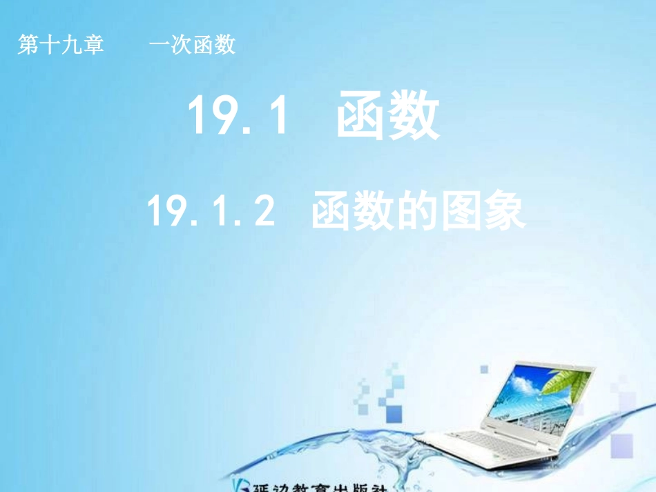 函数的图像的课件_第1页