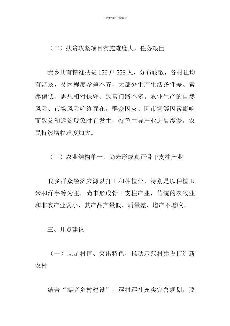 2024年扶贫攻坚工作总结范文大全5篇_第3页