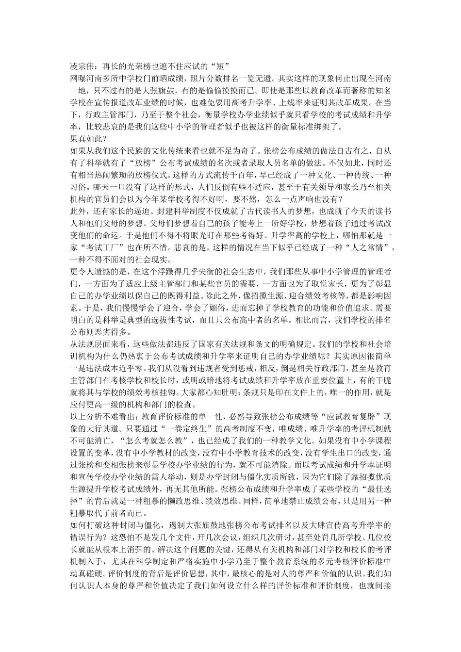 凌宗伟：再长的光荣榜也遮不住应试的“短”_第1页