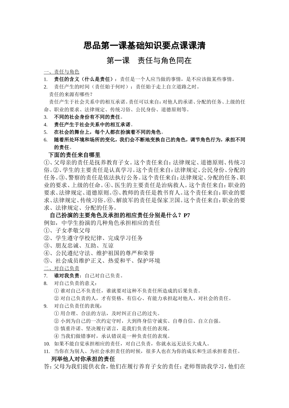 思品第一课基础知识要点课课清_第1页