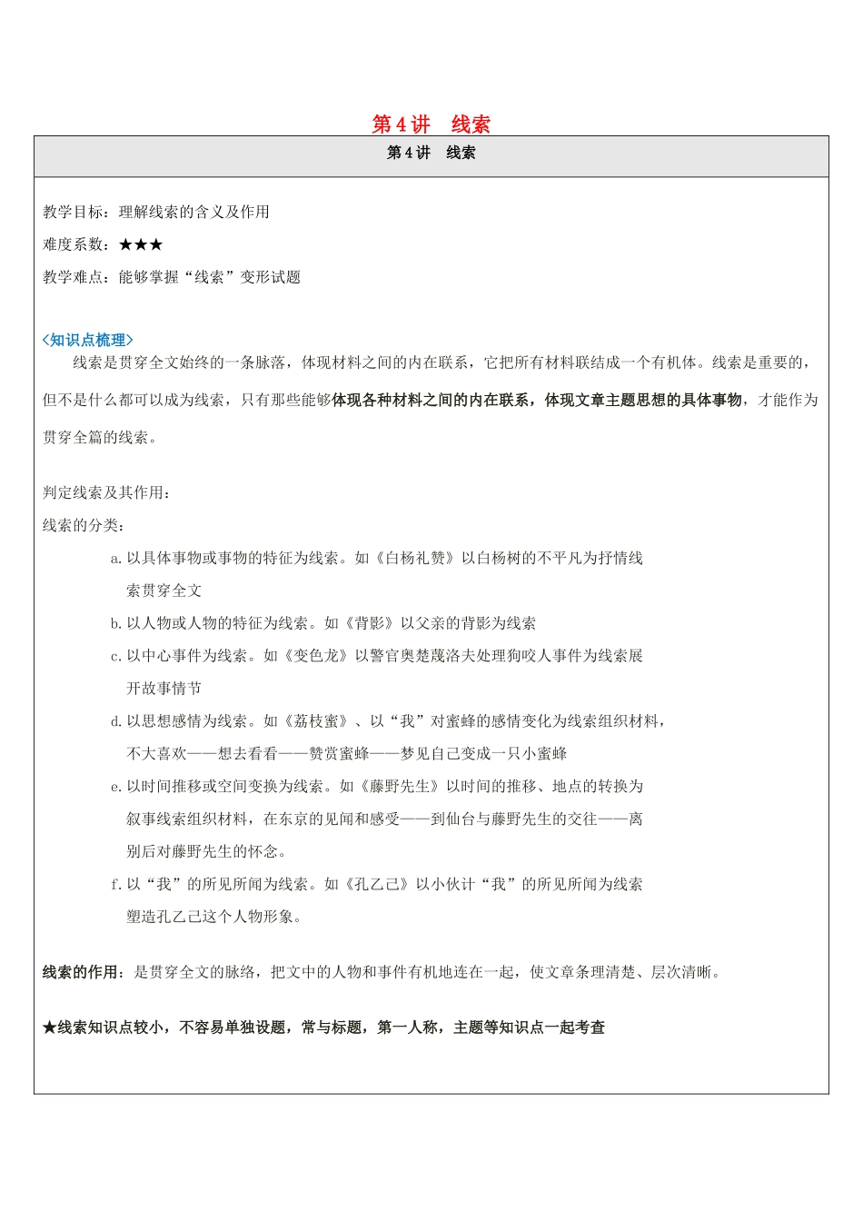 中考语文 记叙文答题技巧 第4讲 线索教案-人教版初中九年级全册语文教案_第1页