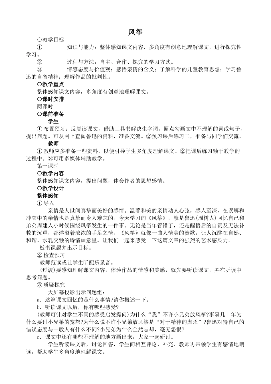 七年级上册语文风筝(1)_第1页