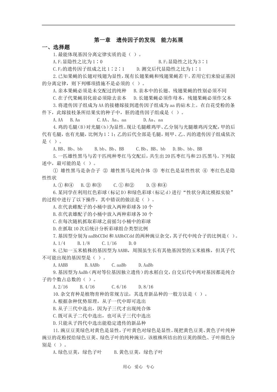 第一章　遗传因子的发现　能力拓展_第1页