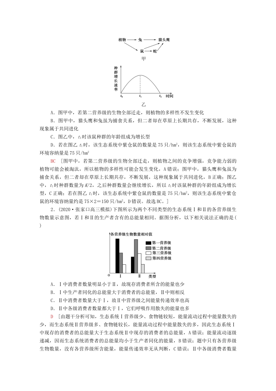 （山东专用）2021高考生物二轮复习 第1部分 专题5 热点聚焦 利用数学模型分析生物的数量变化关系学案-人教版高三全册生物学案_第2页