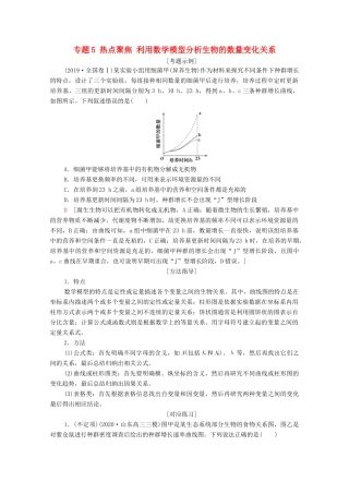 （山东专用）2021高考生物二轮复习 第1部分 专题5 热点聚焦 利用数学模型分析生物的数量变化关系学案-人教版高三全册生物学案