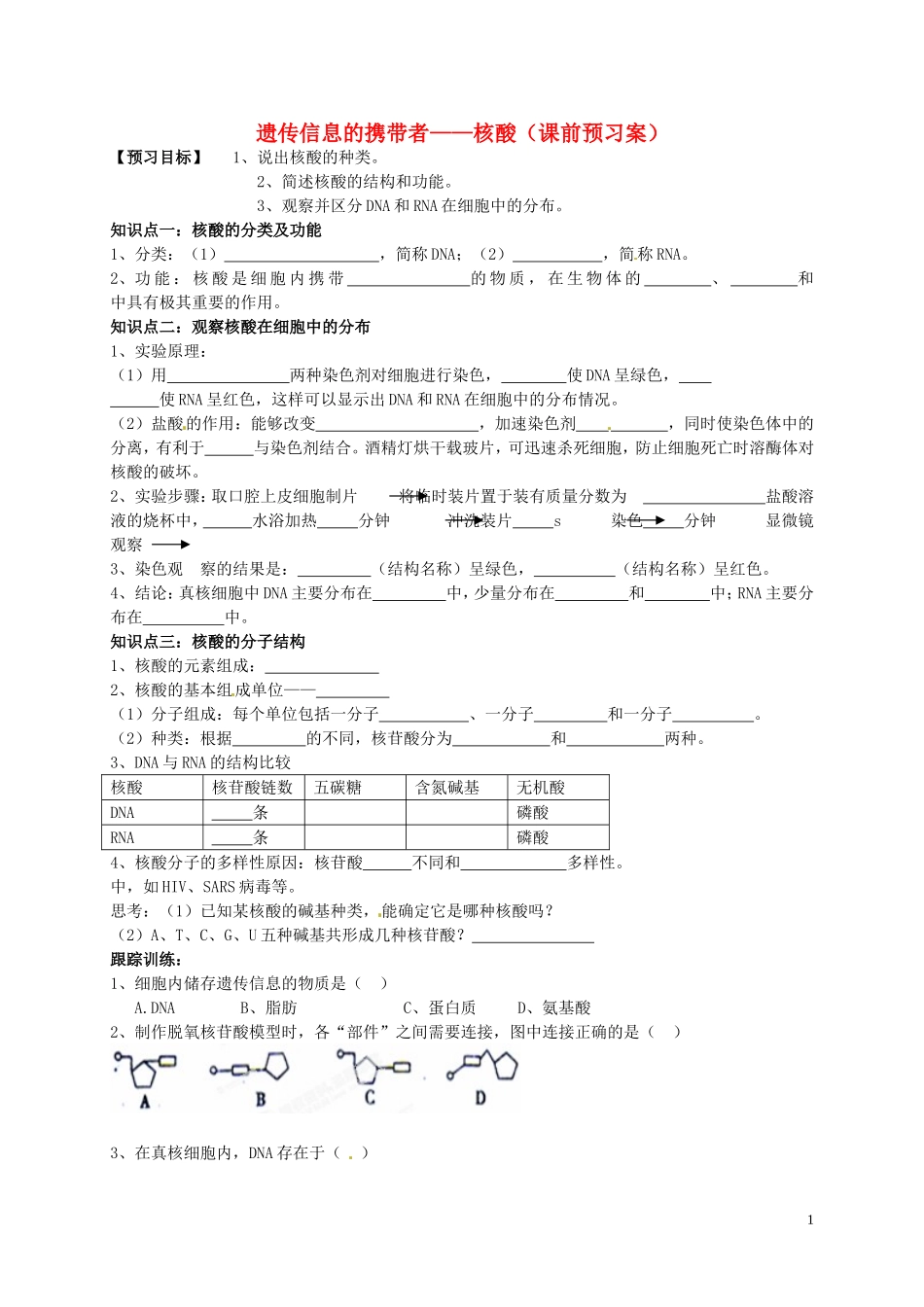 高中生物 2.3遗传信息的携带者-核酸课前预习案 新人教版必修1-新人教版高一必修1生物学案_第1页