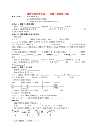 高中生物 2.3遗传信息的携带者-核酸课前预习案 新人教版必修1-新人教版高一必修1生物学案