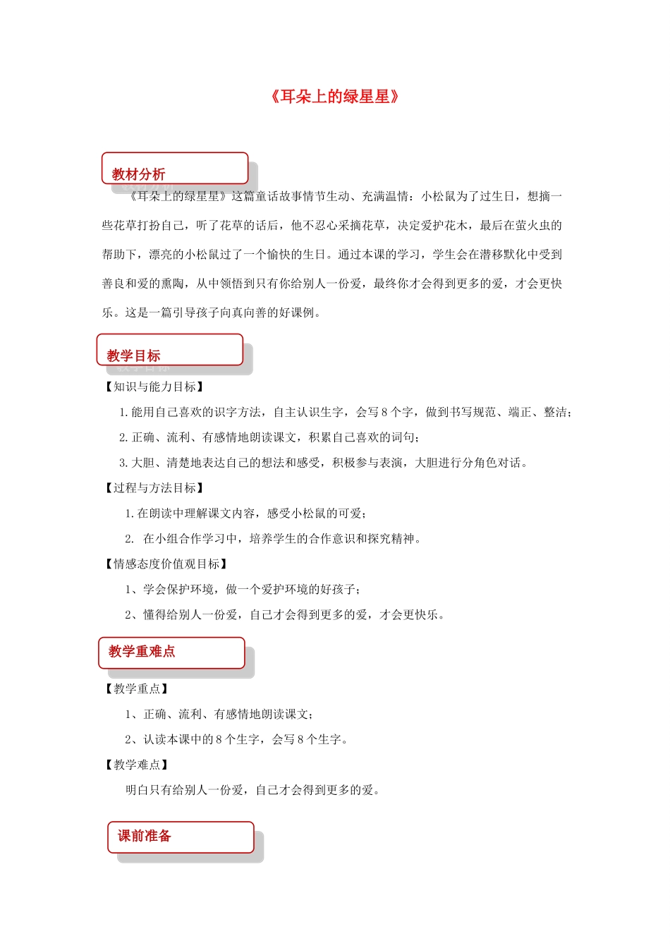 二年级语文下册 课文1 4 耳朵上的绿星星教案 西师大版-西师大版小学二年级下册语文教案_第1页