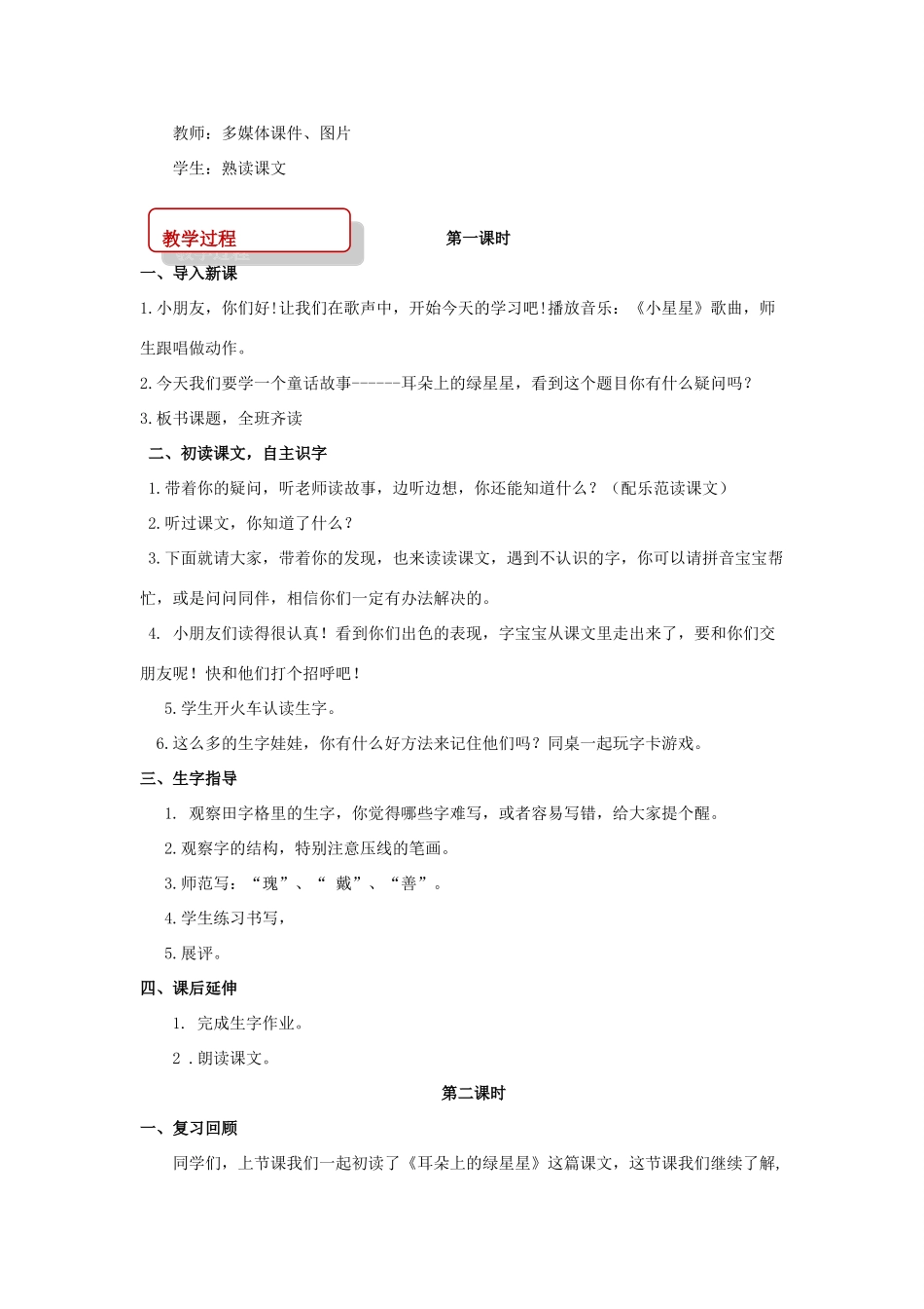 二年级语文下册 课文1 4 耳朵上的绿星星教案 西师大版-西师大版小学二年级下册语文教案_第2页
