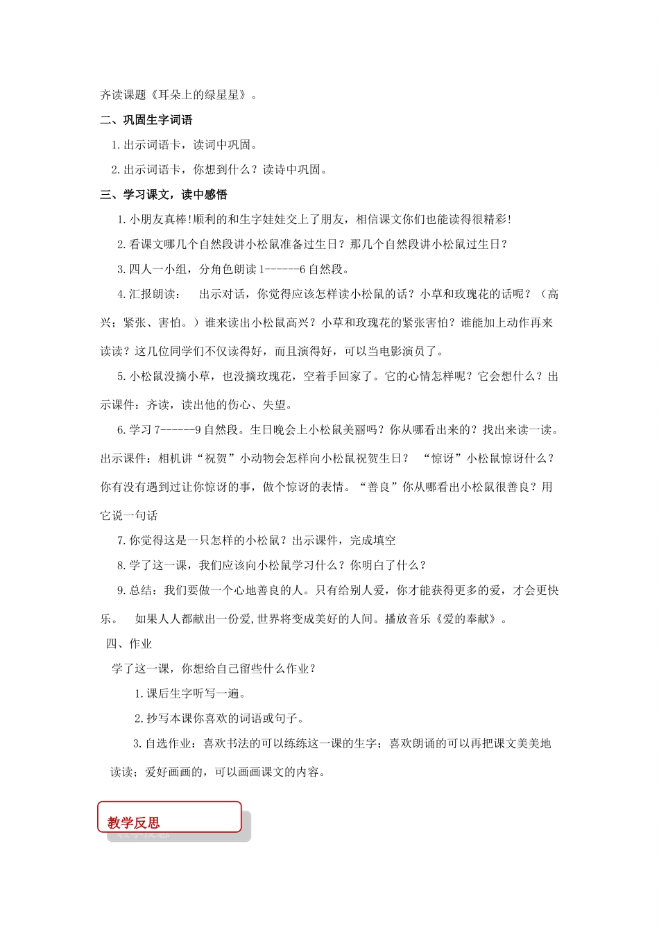 二年级语文下册 课文1 4 耳朵上的绿星星教案 西师大版-西师大版小学二年级下册语文教案_第3页
