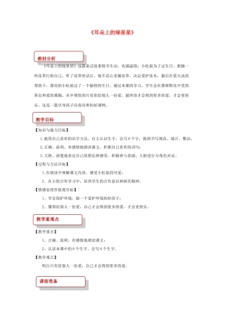 二年级语文下册 课文1 4 耳朵上的绿星星教案 西师大版-西师大版小学二年级下册语文教案