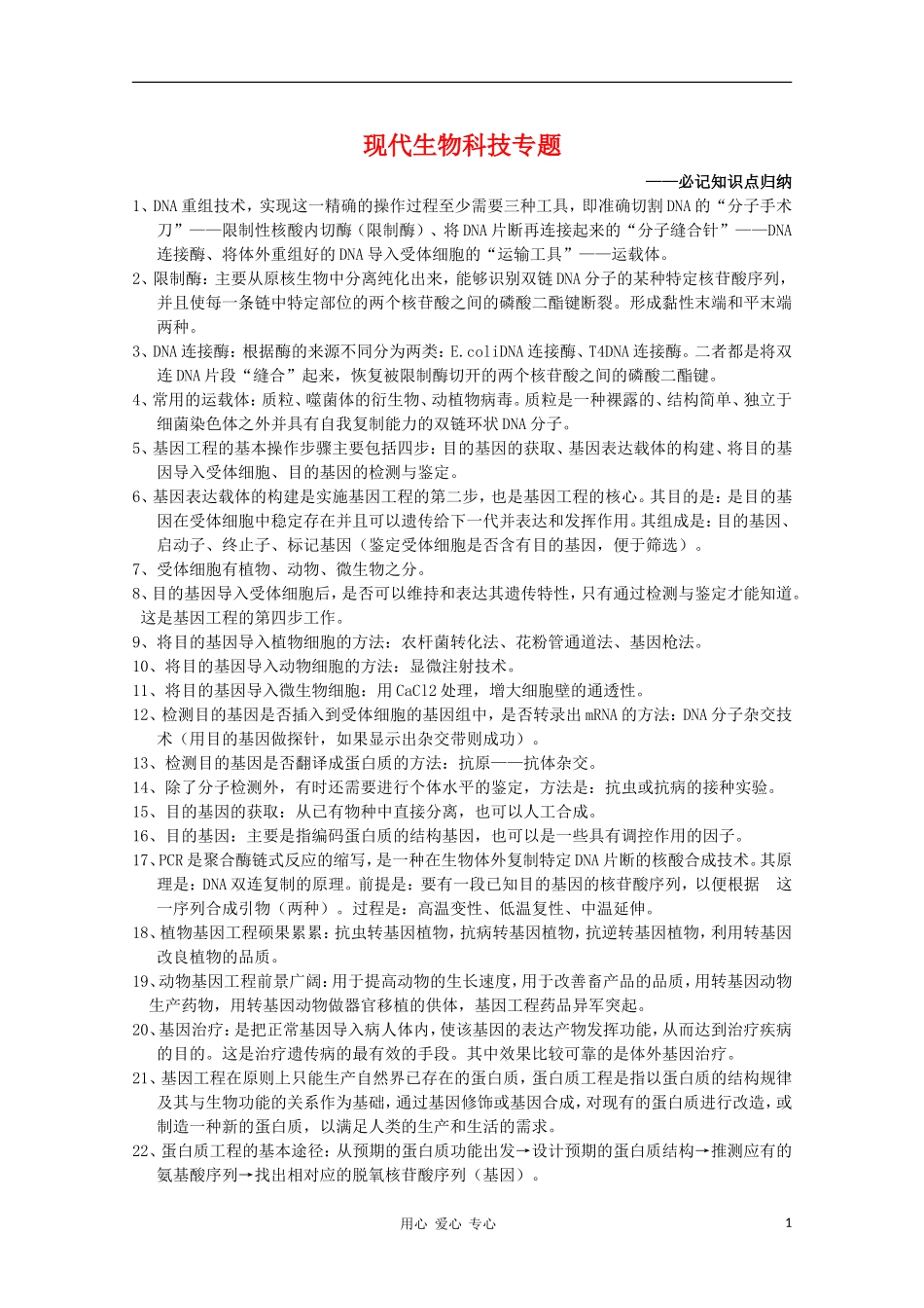 高中生物 《现代生物科技专题》学案（4） 浙科版选修3_第1页